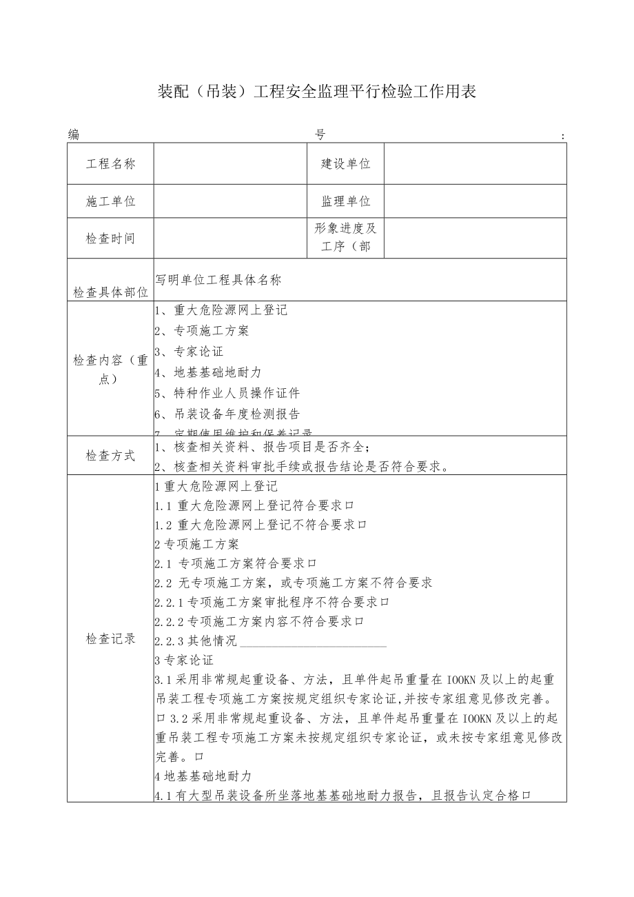 装配（吊装）工程安全监理平行检验工作用表.docx_第1页