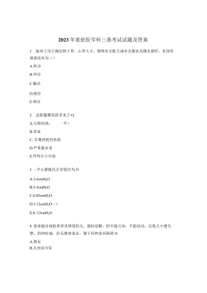 2023年重症医学科三基考试试题及答案.docx