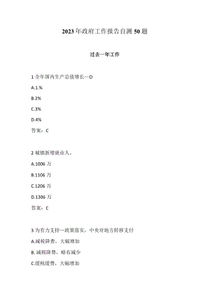 2023年政府工作报告自测50题.docx