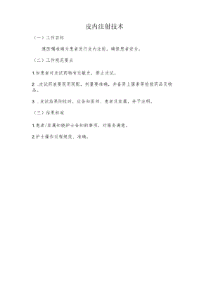妇幼保健院皮内注射技术操作考核评分标准.docx