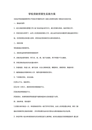 学校资助贫困生实施方案.docx