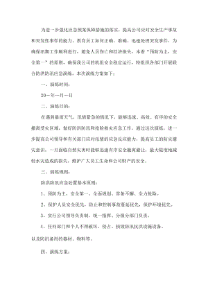 公司防洪防汛应急演练活动方案.docx