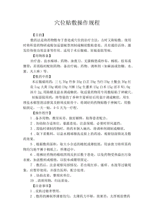 中医敷贴操作规程.docx