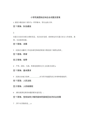 小学民族团结应知应会试题及答案.docx