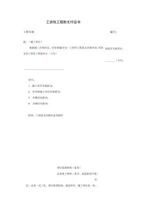工资性工程款支付证书.docx