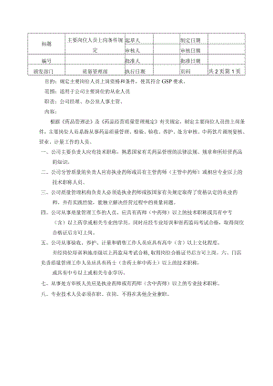 主要岗位人员上岗条件规定.docx