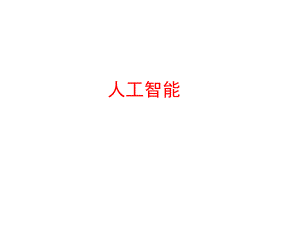 科普讲座人工智能.pptx