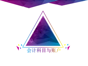 基础会计会计科目与账户.pptx