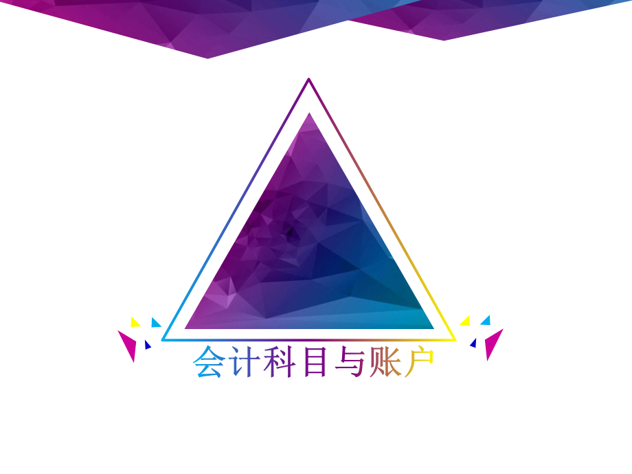 基础会计会计科目与账户.pptx_第1页