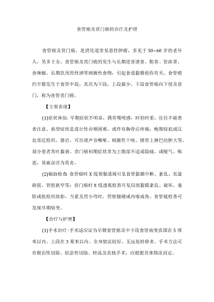 食管癌及贲门癌的诊疗及护理.docx