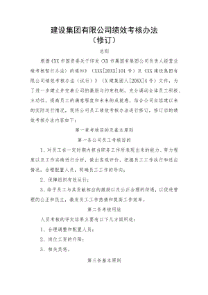 建设集团有限公司绩效考核办法.docx