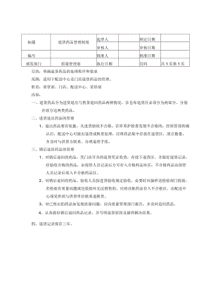 退货药品管理制度.docx