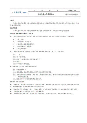 工程项目特种作业人员管理规定.docx