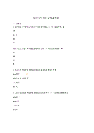 家庭医生签约试题及答案.docx