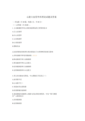 心脏大血管外科理论试题及答案.docx
