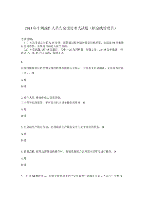 2023年车间操作人员安全理论考试试题（钣金线管理员）.docx