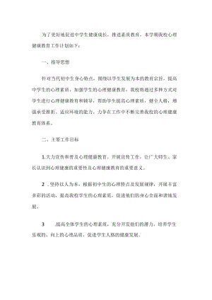 学校心理健康教育工作计划.docx