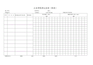 止水带检查记录表（附表）.docx