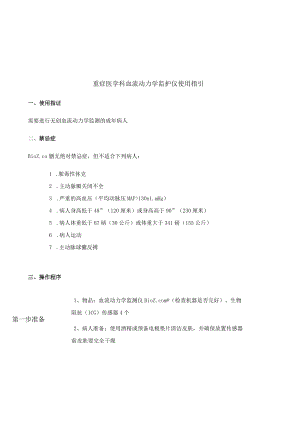重症医学科血流动力学监护仪使用指引.docx