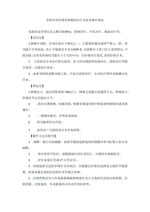 肝胆外科肝癌穿刺微创治疗术技术操作规范.docx