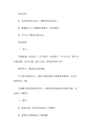 幼儿园上下楼梯安全活动方案.docx