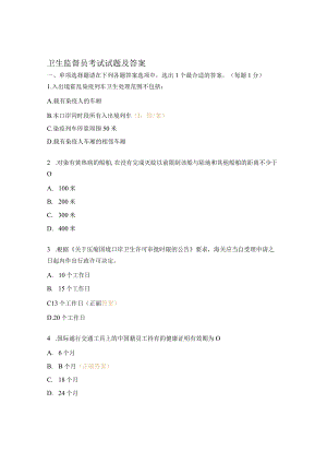 卫生监督员考试试题及答案.docx