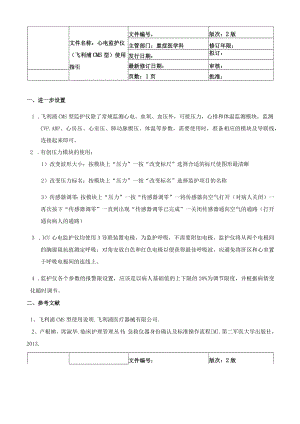 医院几款主流品牌心电监护仪使用指引.docx