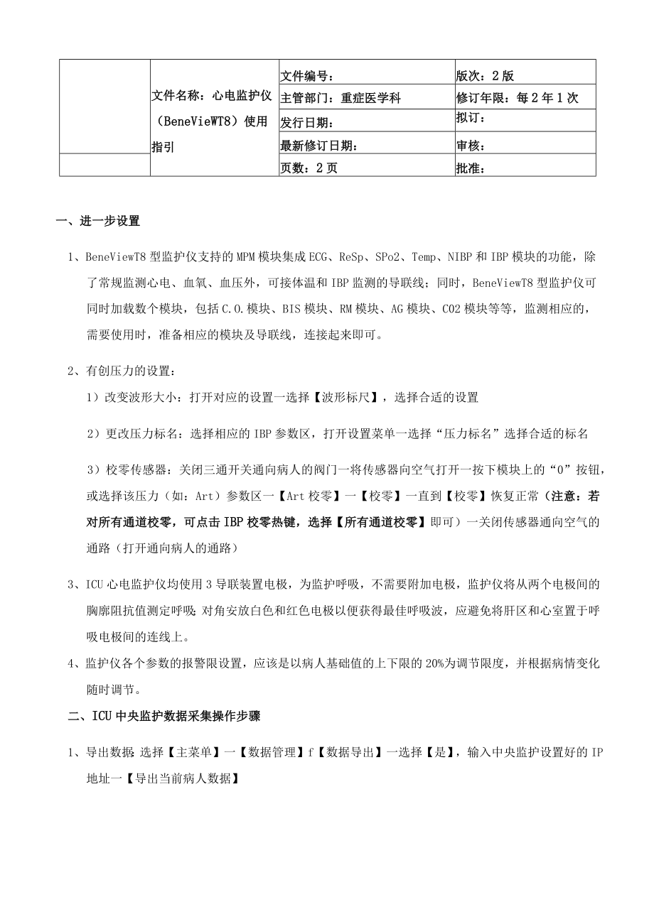 医院几款主流品牌心电监护仪使用指引.docx_第3页