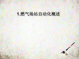 燃气场站自动化概述.pptx