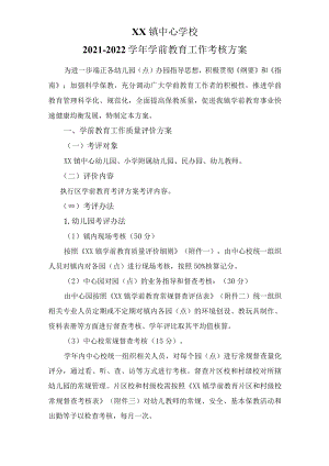 学校2021-2022学前教育质量考核方案.docx