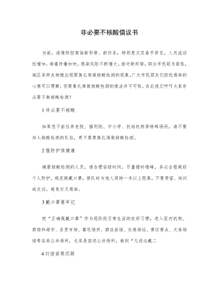 非必要不核酸倡议书.docx