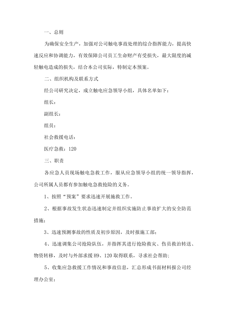 公司触电事故应急预案.docx_第1页