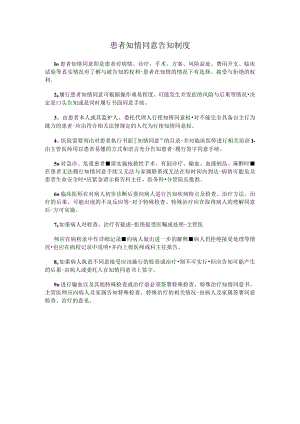患者知情同意告知制度.docx