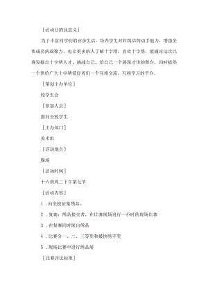 学校十字绣活动方案.docx