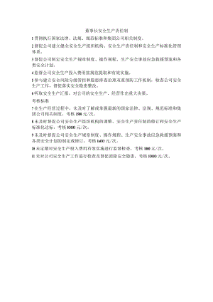 董事长安全生产责任制.docx