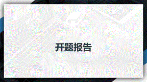开题报告答辩.pptx