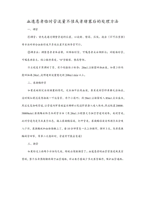 血透患者临时管流量不佳或者堵塞后的处理方法.docx