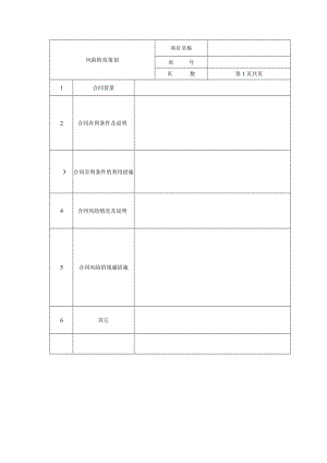 风险防范策划表.docx