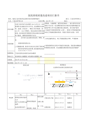 门急诊提高门急诊患者皮试相关知识知晓率医院持续质量改进PDCA项目汇报书.docx