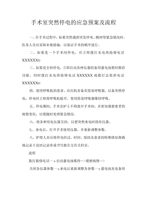 手术室突然停电的应急预案及流程.docx
