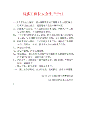钢筋工班长安全生产责任.docx