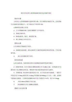 神经外科经颅入路垂体腺瘤切除术技术操作规范.docx