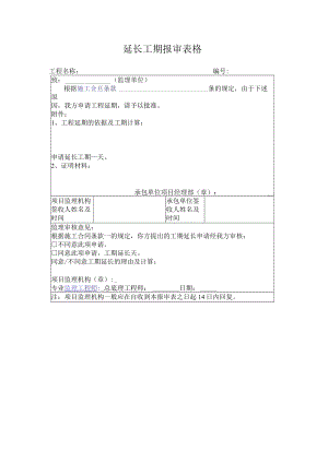 延长工期报审表格.docx