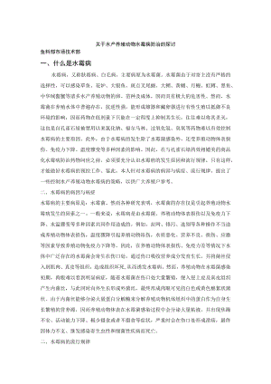关于水霉病的探讨.docx