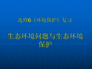 生态环境问题与生态环境保护.pptx