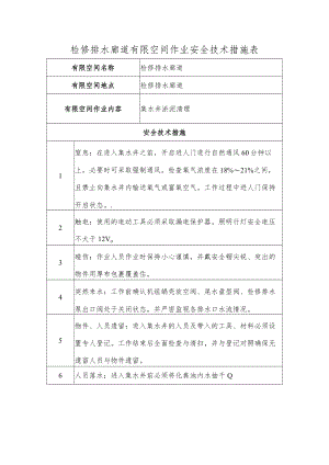 检修排水廊道有限空间作业安全技术措施表.docx
