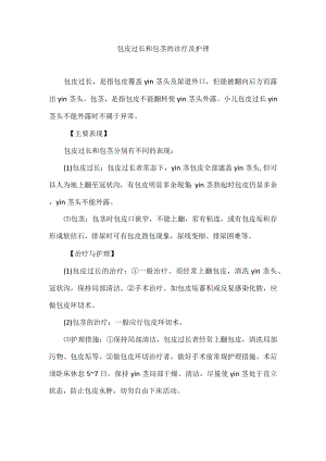 包皮过长和包茎的诊疗及护理.docx