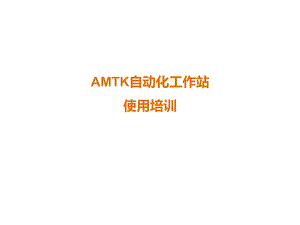 奥美泰克自动化工作站培训.pptx