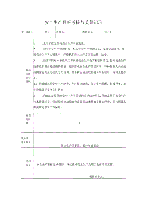 公司安全生产目标考核与奖惩记录.docx