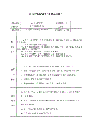 医院岗位说明书(B超室医师).docx